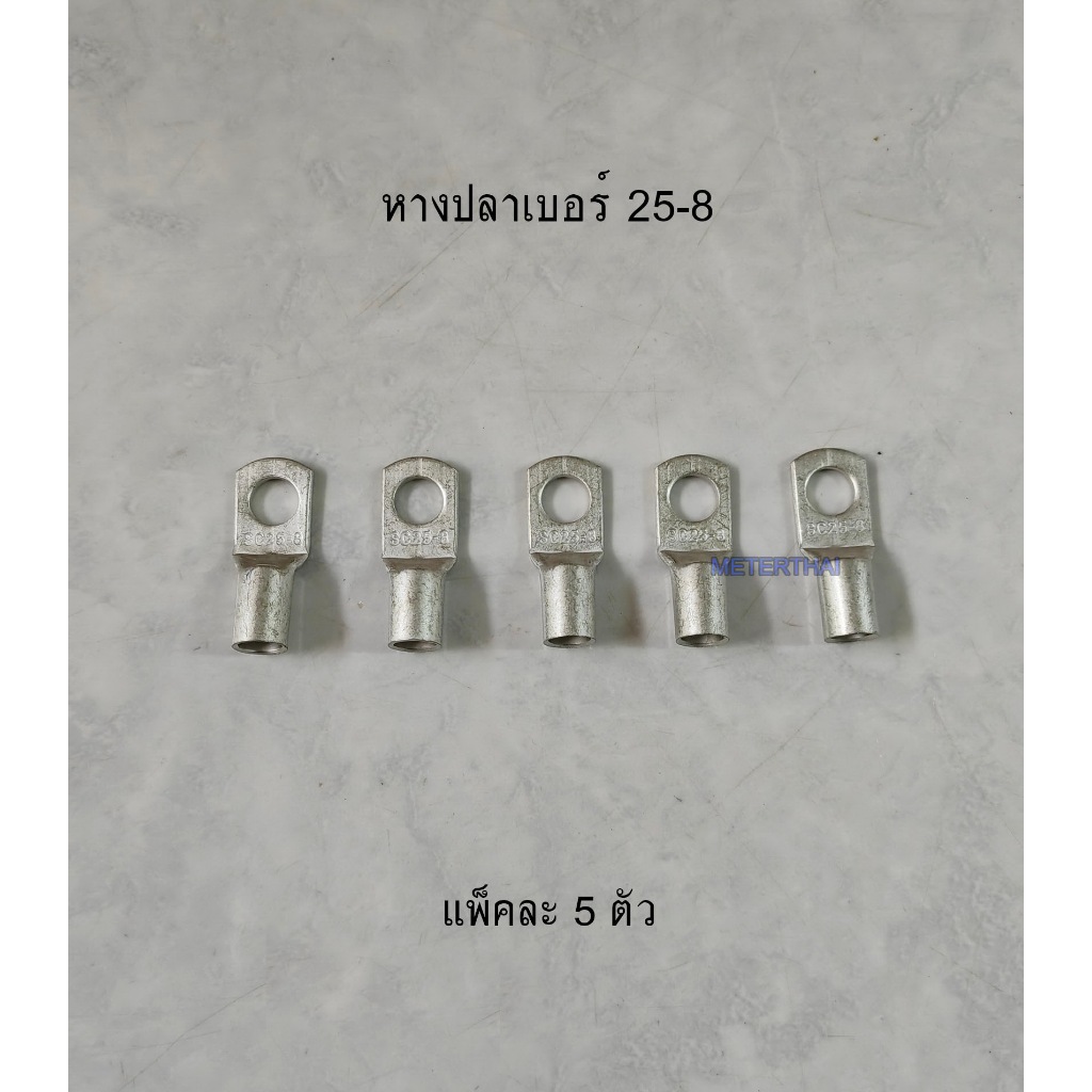 หางปลากลมเข้าสายไฟ CL 25-8 แพ็คละ 5 ตัว