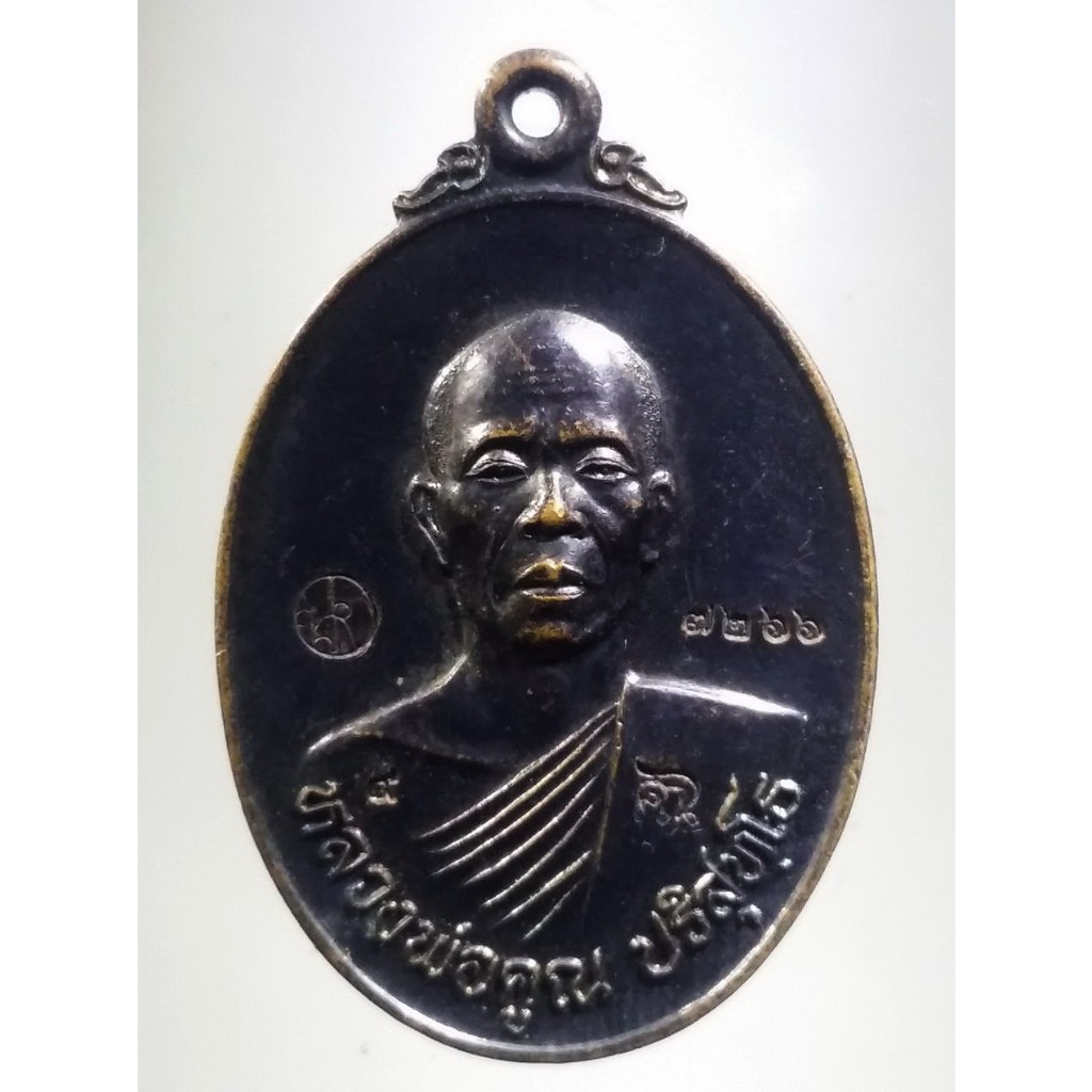 Antig Fast 1330  เหรียญหลวงพ่อคูณ วัดบ้านไร่ รุ่น รอยพุทธพระบาท วัดบ้านไร่ สร้างปี 2557 ตอกโค๊ต 2 ตอ