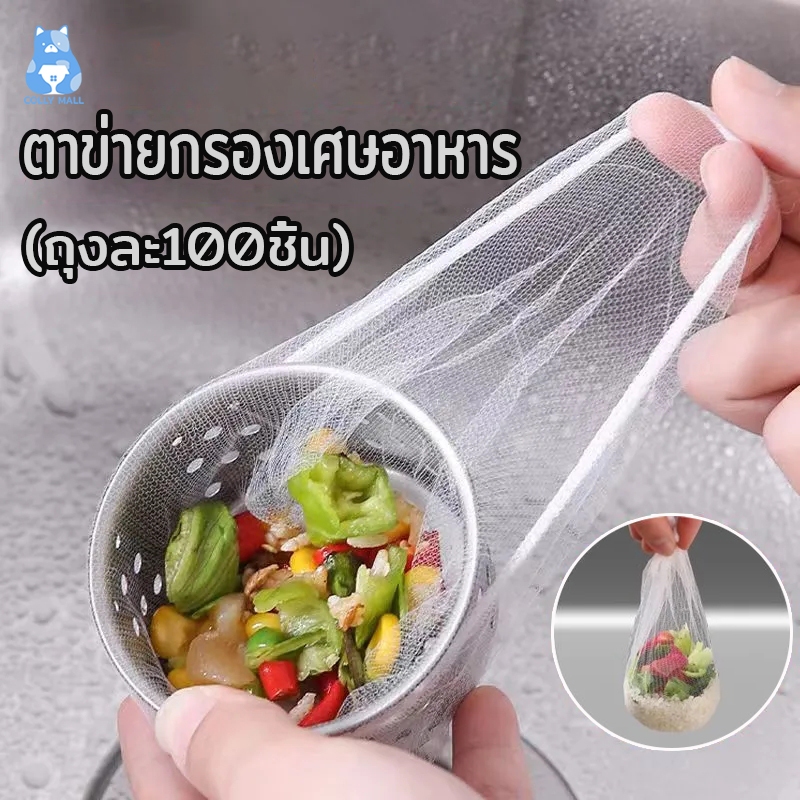 ตาข่ายกรองเศษอาหาร ถุงตาข่ายกรองเศษอาหารใช้แล้วทิ้ง แพ็ค100ชิ้น