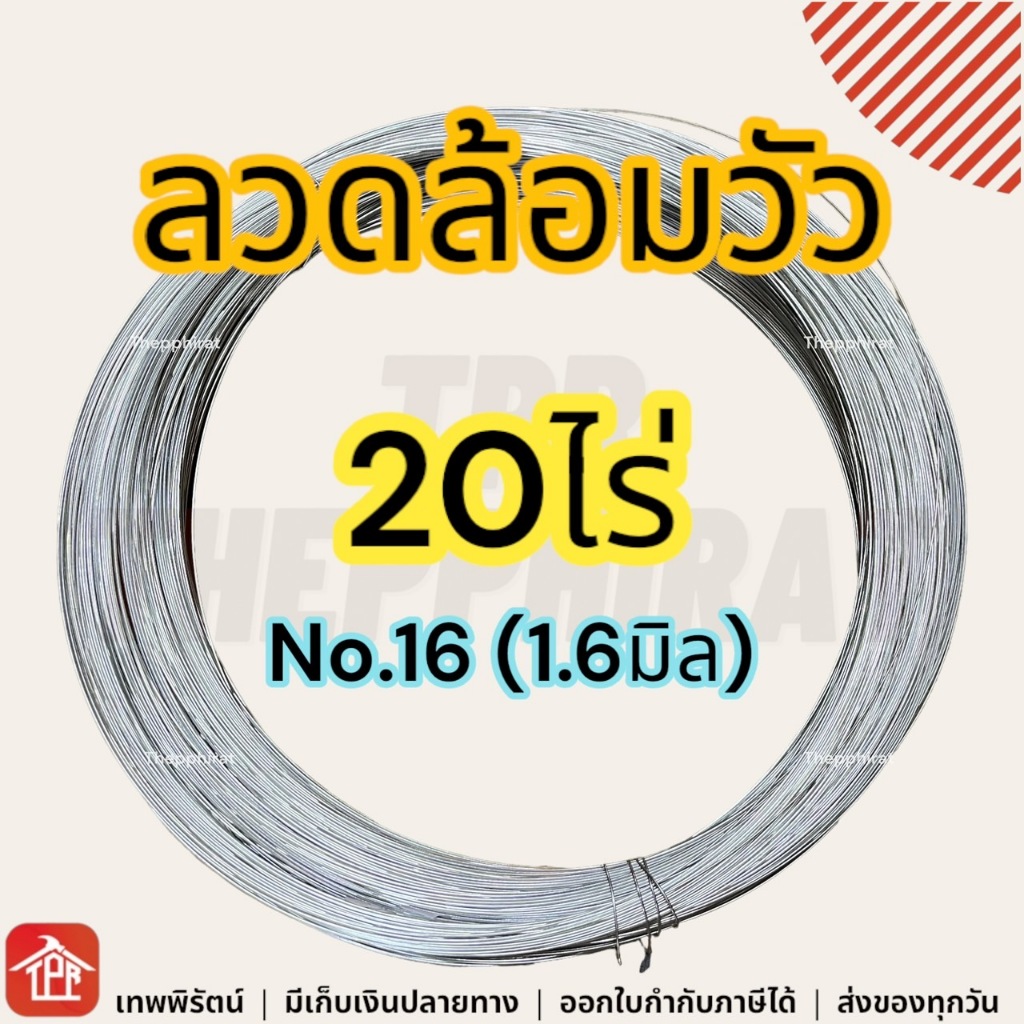 ลวดรั้วไฟฟ้าล้อมวัว เบอร์16 20ไร่ ลวดล้อมวัวไฟฟ้า ลวดล้อมควาย