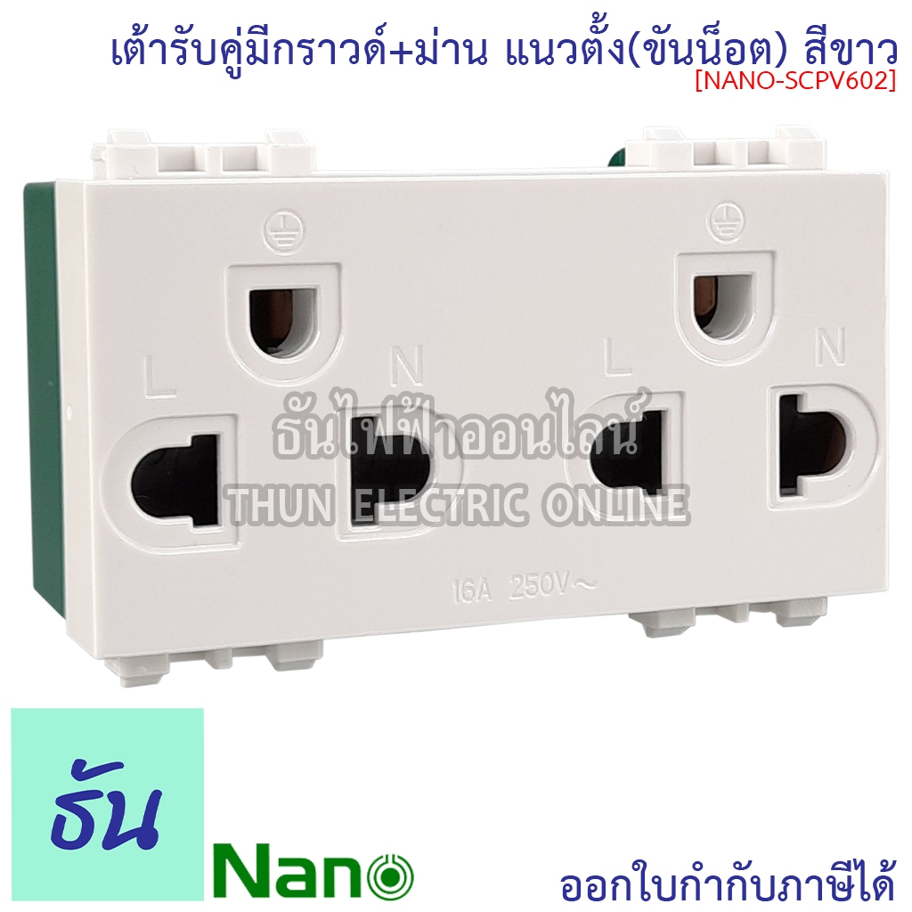 Nano เต้ารับคู่มีกราวน์+ม่าน สีขาว แนวตั้ง(ขันน็อต) ขนาด3ช่อง SC-PV602 เต้ารับกราวน์คู่ เต้ารับ 3 ใช้กับฝา 3 ช่อง กราวน์คู่ ปลั๊ก นาโน ธันไฟฟ้า