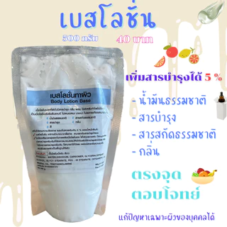 เบสโลชั่นทาผิว 500 กรัม Body Lotion Base ผิวกาย เนื้อโลชั่นเปล่าที่ยังไม่มีสารบำรุง กลิ่น ผสมใช้สำหรับทำโลชั่นใช้เอง