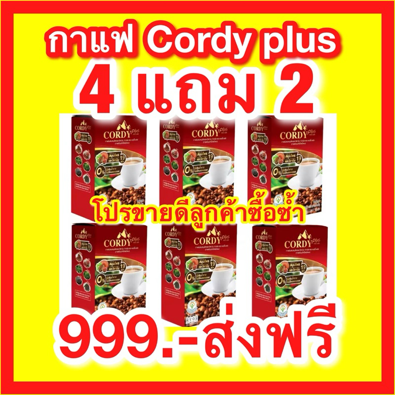 กาแฟคอร์ดี้พลัส โปร 4 แถม 2 cordy plus coffee 999