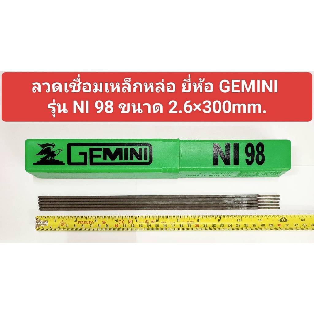 ลวดเชื่อมเหล็กหล่อ ยี่ห้อ GEMINI เจมินี่ NI 98 ขนาด 2.6x300 mm. **ราคาขายต่อเส้น**