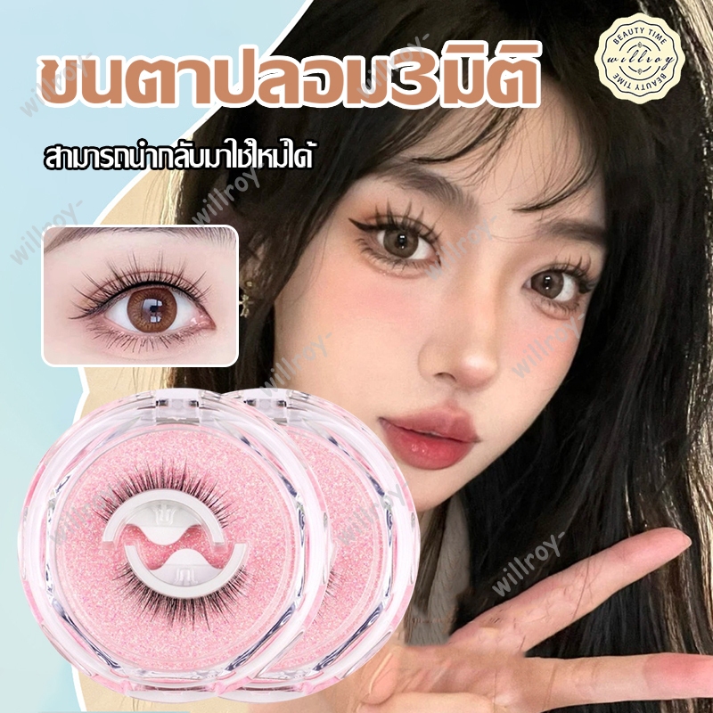 ขนตาปลอม ขนตาต่อ ขนตาปลอมธรรมชาติ ขนตาปลอมติดเอง ต่อขนตาปลอม False Eyelashes ไม่ต้องใช้กาว 3D ขนตาแต่ละช่อ ใช้ซ้ําได้