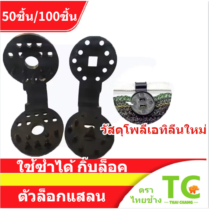 ตัวล็อกแสลน 50ชิ้น/100ชิ้น คลิปล็อคสแลน ใช้ซ้ำได้ กิ๊บล็อค สแลน ตัวหนีบสแลน+รูรอดเชือกทำหลังคากันแสง คลิปยึดแสลน ตัวล็อค