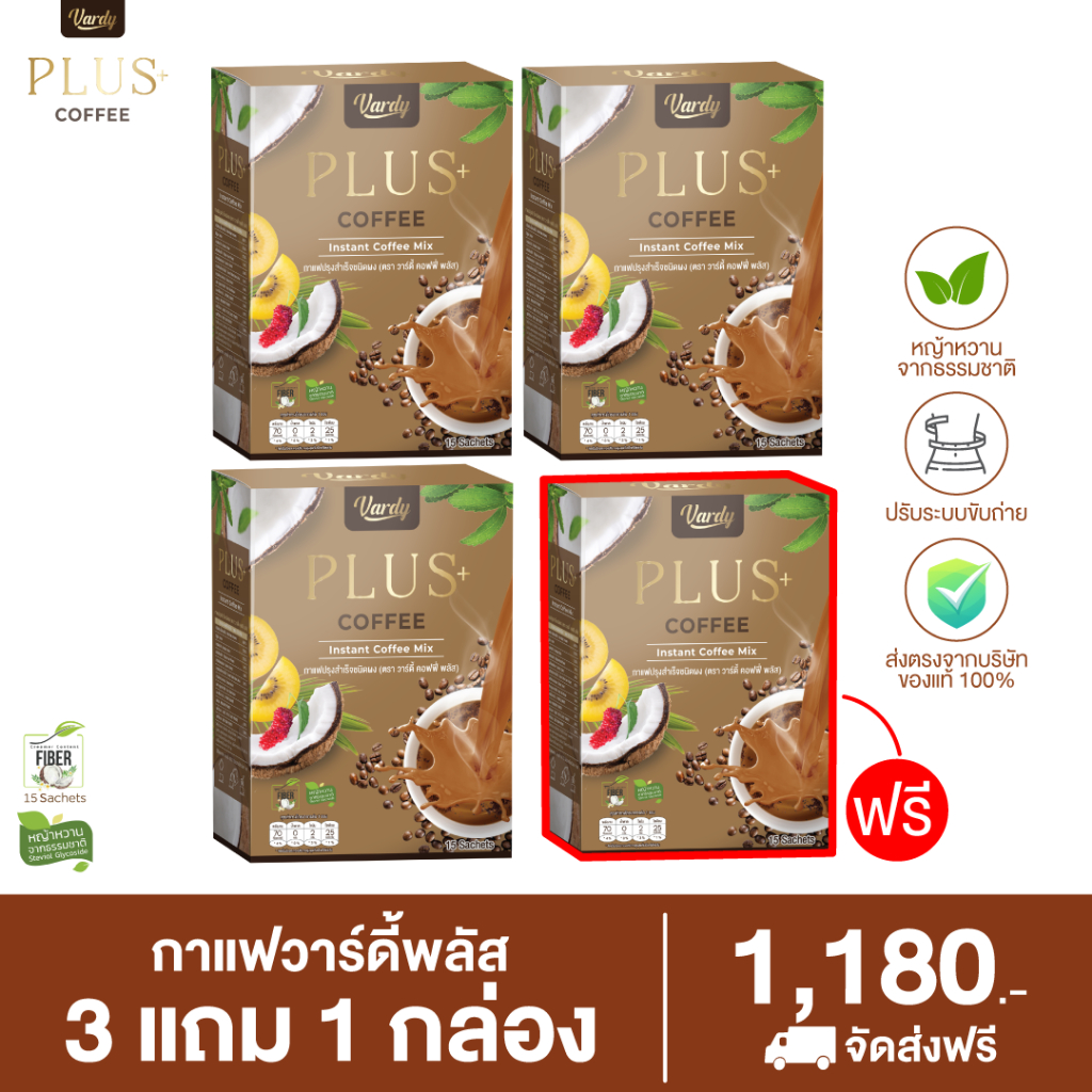 สูตรใหม่ วาร์ดี้พลัส กาแฟเพื่อสุขภาพ 3แถม1 (ได้4กล่อง) Vardy Plus Coffee ของแท้100% ส่งตรงจากบริษัท