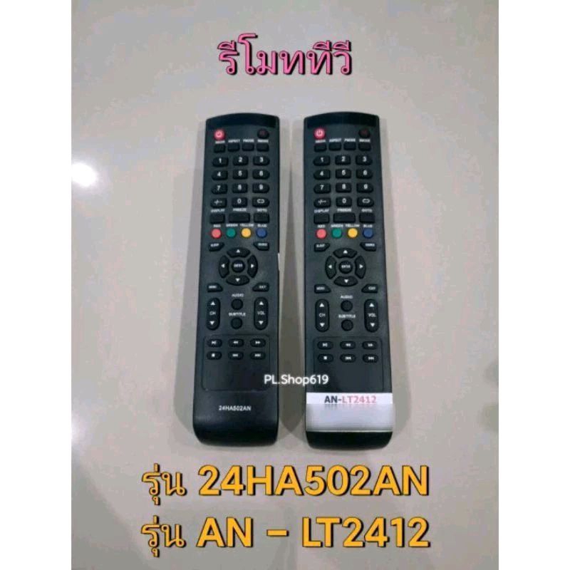 (ของใหม่/พร้อมส่ง) รีโมททีวี รุ่น 24HA502AN , AN - LT2412