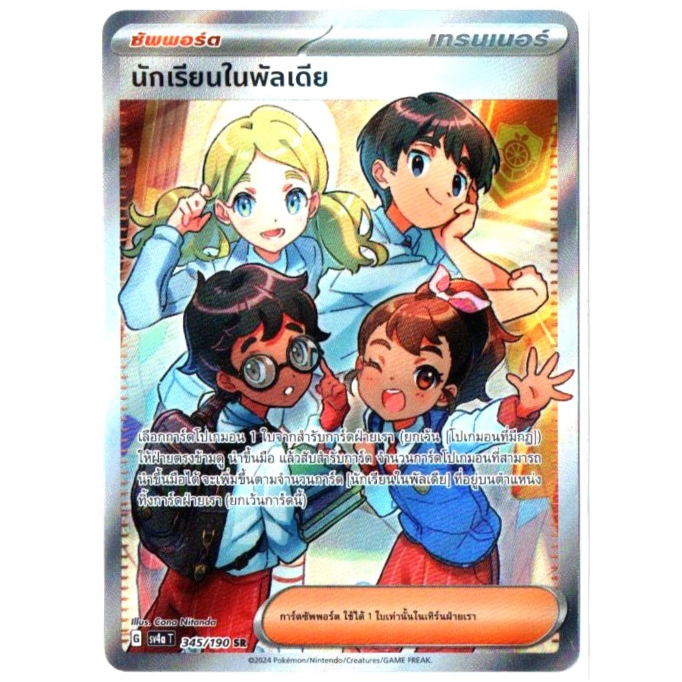นักเรียนในพัลเดีย 345/190 SR - ไชนีเทรเชอร์ ex [sv4a T] การ์ดโปเกมอน (Pokemon Trading Card Game)