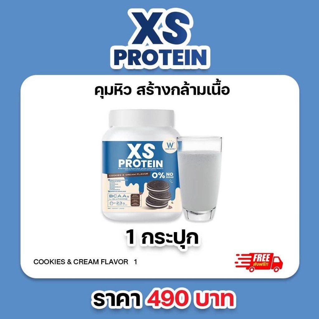 ของแท้ WIink White XS Protein Cookie &amp; Cream วิงค์ไวท์ โปรตีน รสคุกกี้แอนด์ครีม คุมหิว ซ่อมแซม สร้างกล้ามเนื้อ ลีนหุ่น