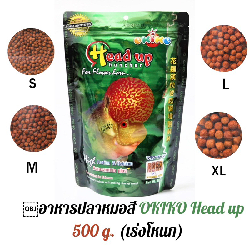 อาหารปลาหมอสี OKIKO Head up 500 g. (เร่งโหนก)