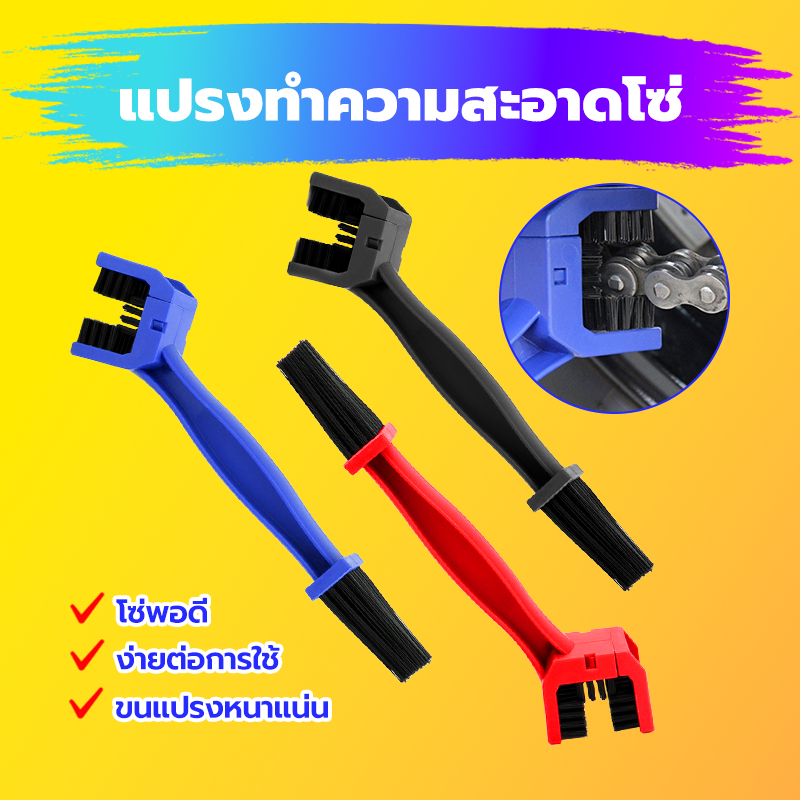 แปรงขัดโซ่ แปรงล้างโซ่ มอเตอร์ไซต์ ABS ขนแปรงหนาแน่น ใกล้กับห่วงโซ่ ใช้ง่าย พกพาสะดวก มีสองหัว ปลอดภัย