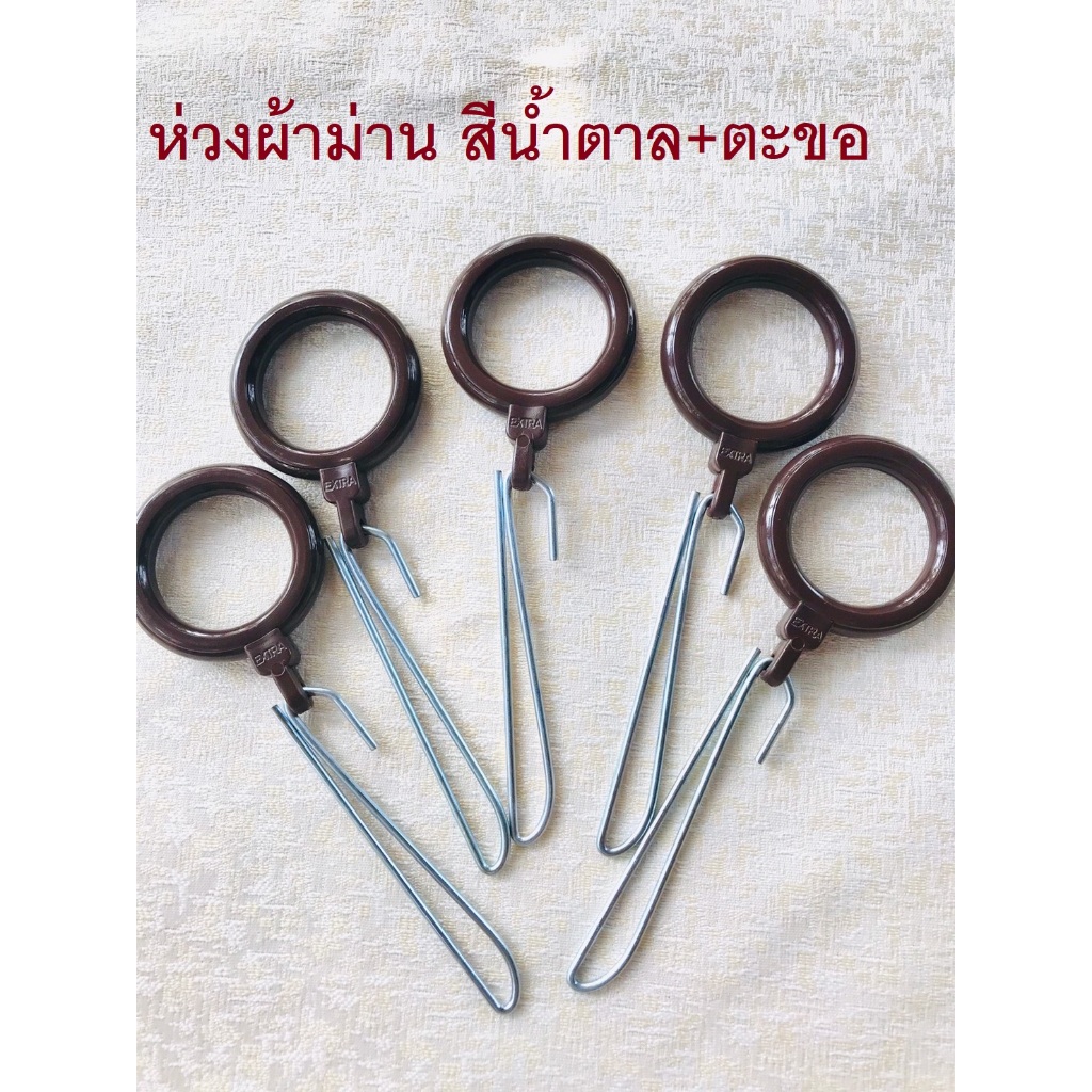 ห่วงผ้าม่าน สีน้ำตาลเข้ม+ตะขอ 1 แพ็ค (20 ชุด) #ม่านจีบ #ห่วงผ้าม่าน  #ตะขอเกี่ยว