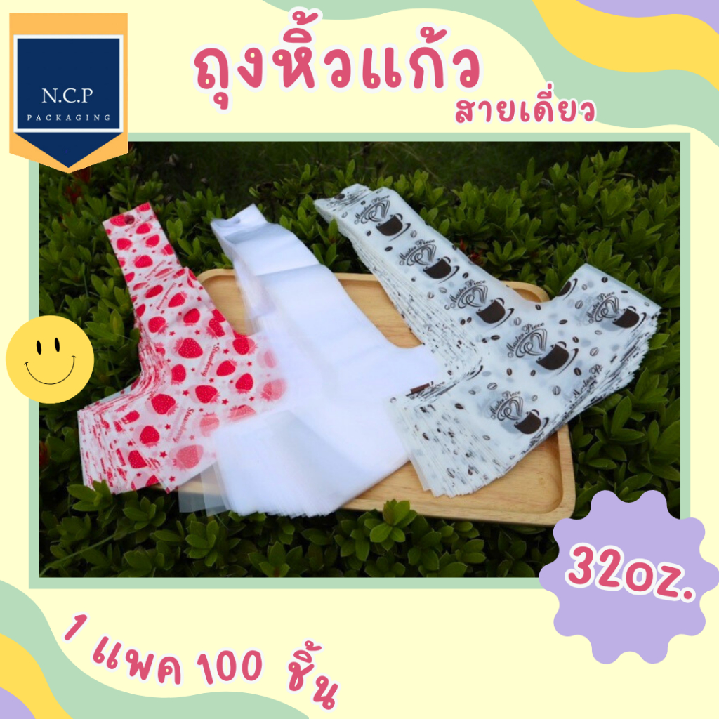 ถุงหิ้วแก้วพลาสติกใส สี(ร้านคละสีให้เอง) พิมพ์ลาย(ร้านคละลาย)ให้เอง สายเดี่ยว ถุงเต็มใบ 32ออนซ์ 1แพค100ชิ้น ถุงหิ้วแก้ว