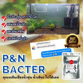 น้ำใส ไร้กลิ่น ด้วย P&N BACTER