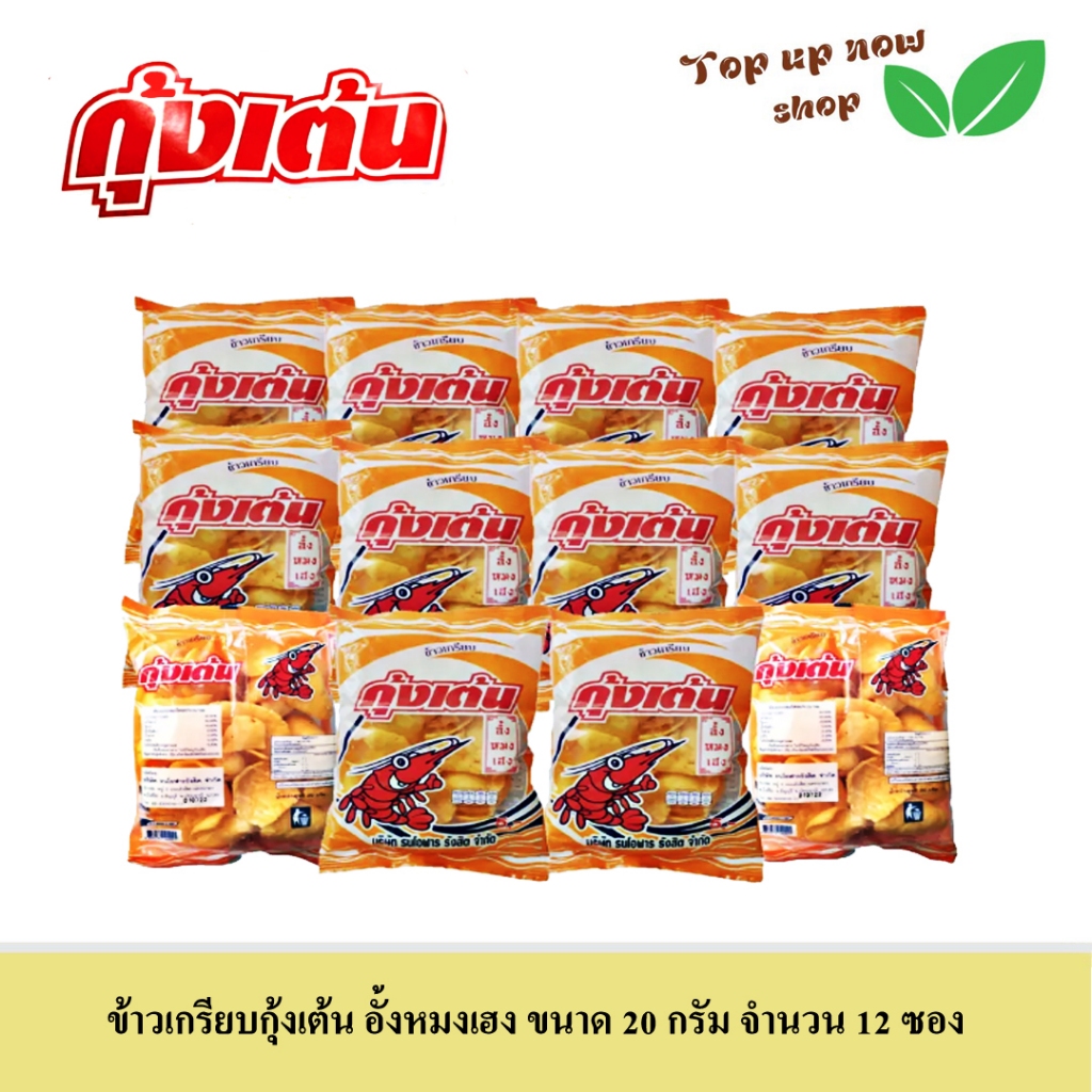 ข้าวเกรียบกุ้ง กุ้งเต้น อร่อยจนต้องเต้น ขนาด 20 กรัม จำนวน 12 ถุงข้าวเกรียบบ้านพื้นบ้าน สไตล์ไทย