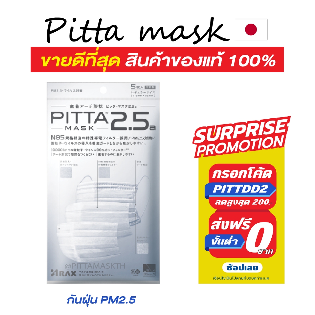 🔥 แท้ชัวร์-แถมฟรี 🔥 PITTA MASK PM2.5a - N95 ผ้าปิดปากกันฝุ่น PM2.5 (🏆Best Seller）