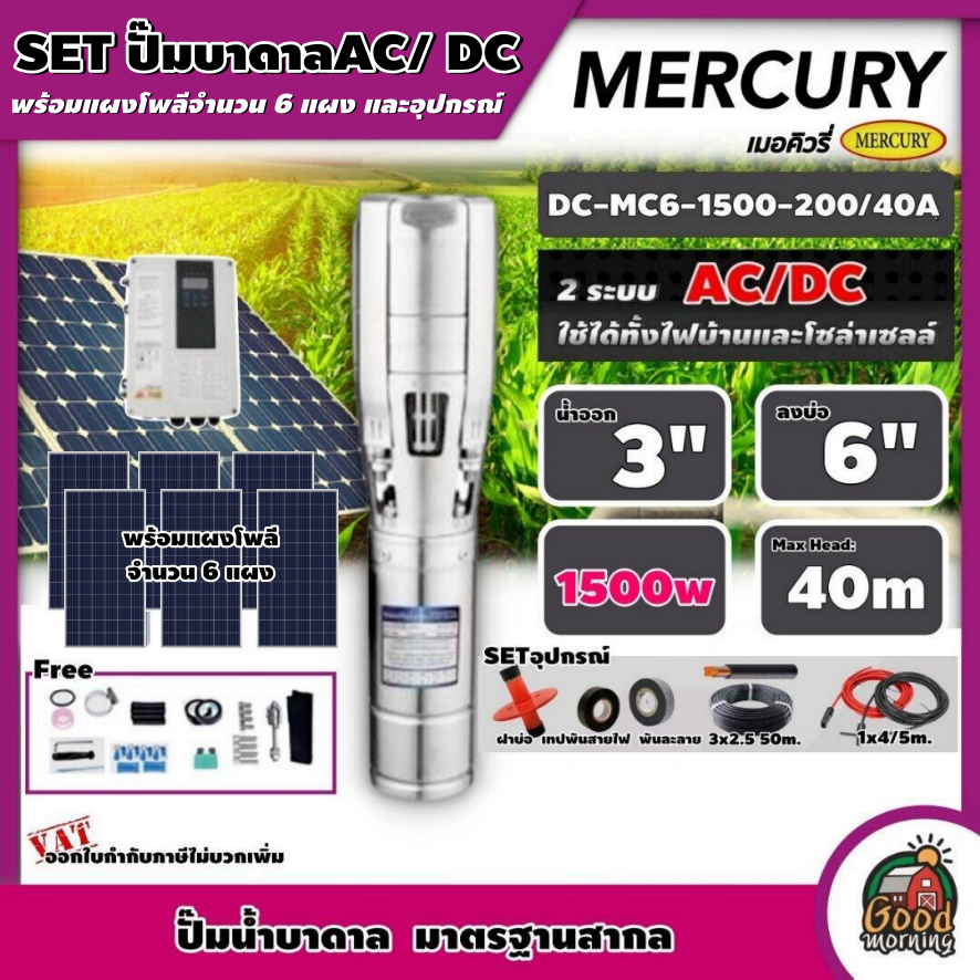 MERCURY 🇹🇭 ชุดเลือก ปั๊มบาดาล AC/DC 1500W รุ่น MC6-1500-200/40A บ่อ 6 นิ้ว น้ำออก 3 นิ้ว พร้อมอุปกรณ์+ แผงโซล่าเซลล์ 6 แ