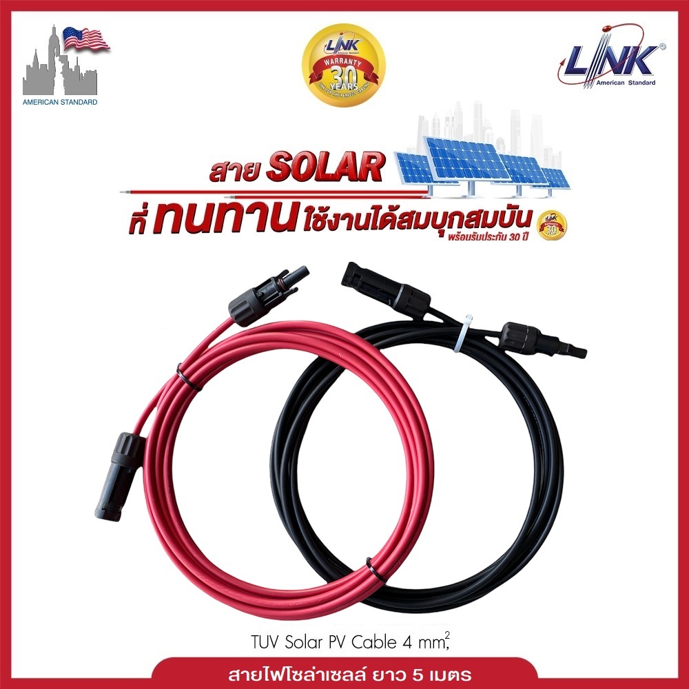 LINK สายไฟโซล่าเซลล์ PV1-F ขนาด 4 sqmm  แถมฟรี!! MC4 Link เข้าขั้วแน่น พร้อมใช้งาน