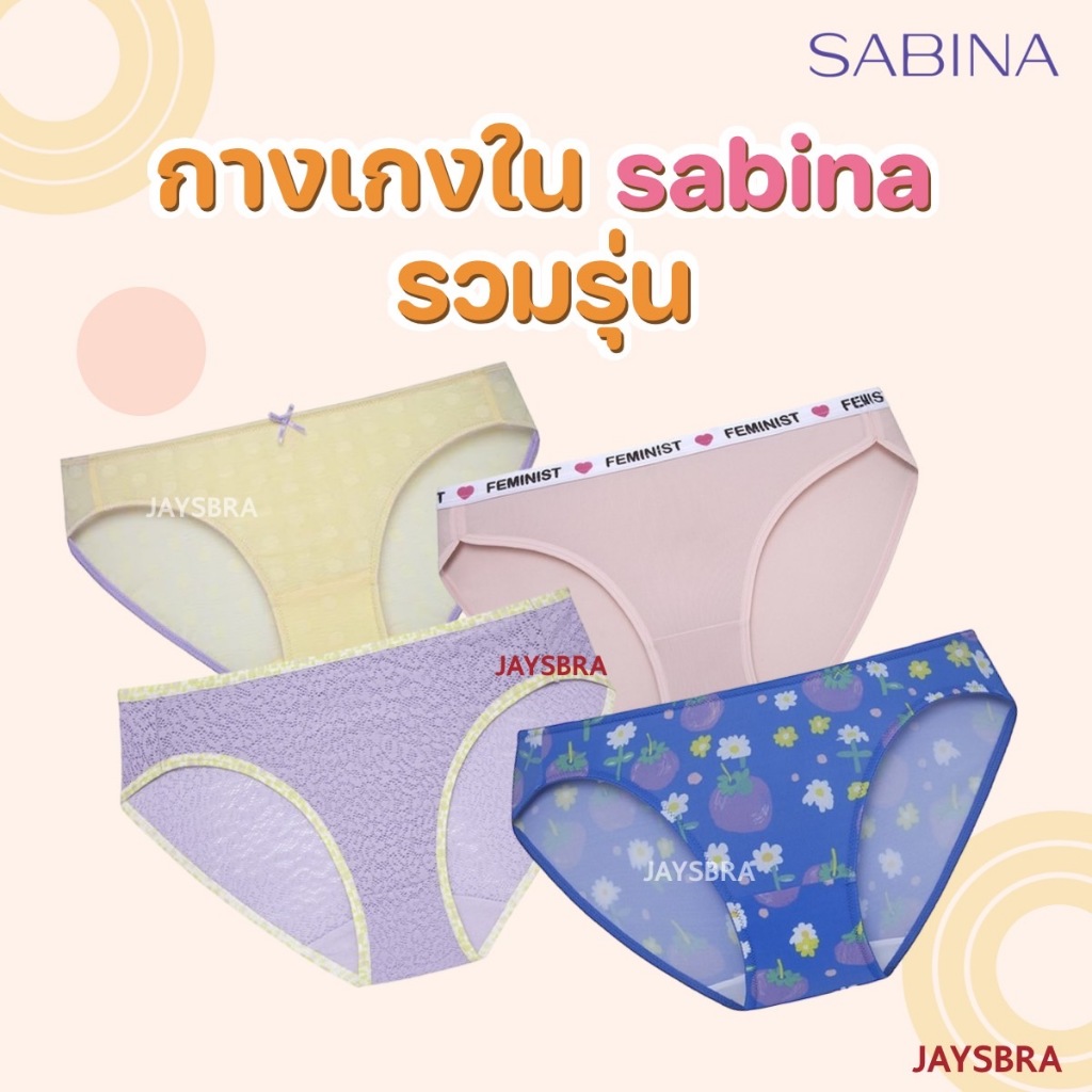 ✅แจกโค้ด ลดเพิ่ม SABINA <clerance sale> กางเกงชั้นใน รวมรุ่น (Uตำหนิ)