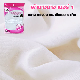 ผ้าขาวบาง เย็บริมอย่างดี ผ้ากรอง เบอร์ 1 รองนึ่ง นึ่งข้าวเหนียว กรองกะทิ กรองสมุนไพร