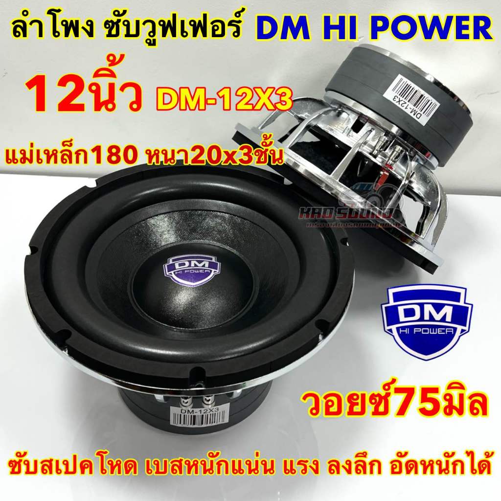1ดอก ลำโพง ซับวูฟเฟอร์ 12นิ้ว ลำโพงซับ DM HI POWER งานแบรนดDM-12X3แม่เหล็ก180x20x3ชั้น โครงหล่อชุบ วอยซ์75มิลซับสเปคโหด
