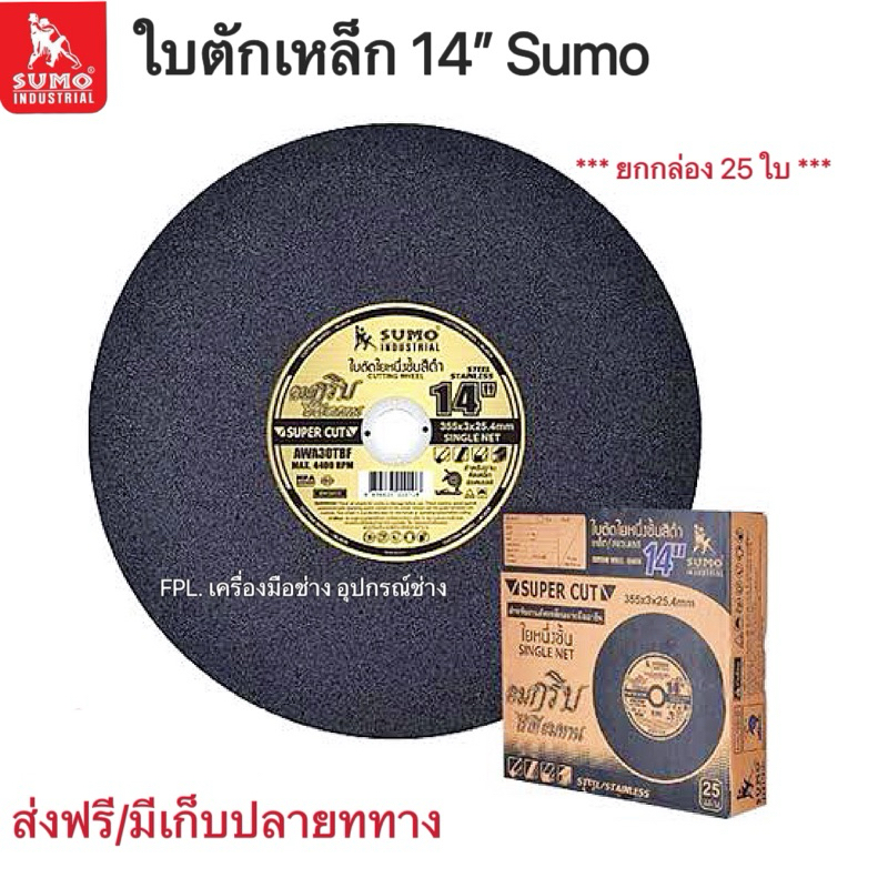 ใบตัดเหล็ก,ตัดไฟเบอร์์14” Sumo(5 ใบ)