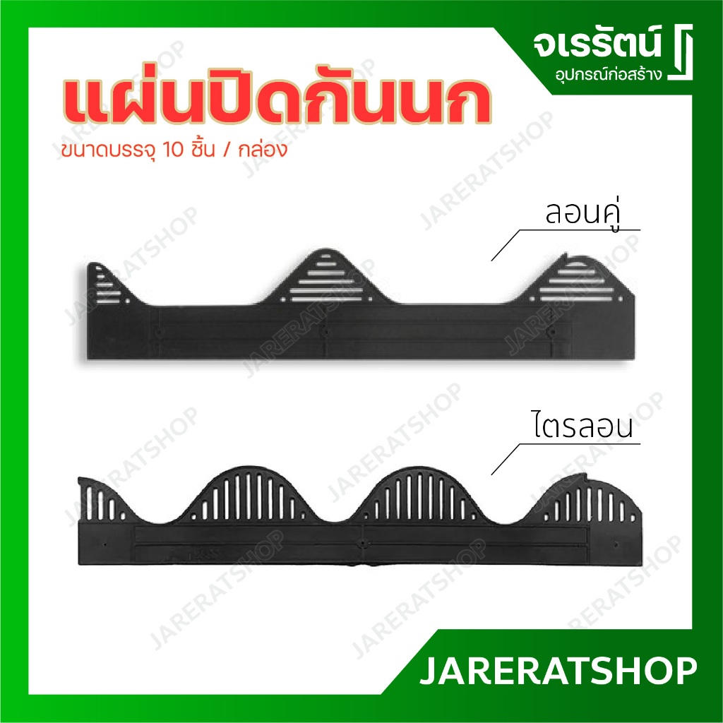 แผ่นปิดกันนก ลอนคู่ - ไตรลอน **แพ๊คละ10แผ่น** - ใช้สำหรับ ปิดเชิงชาย ใต้หลังคา