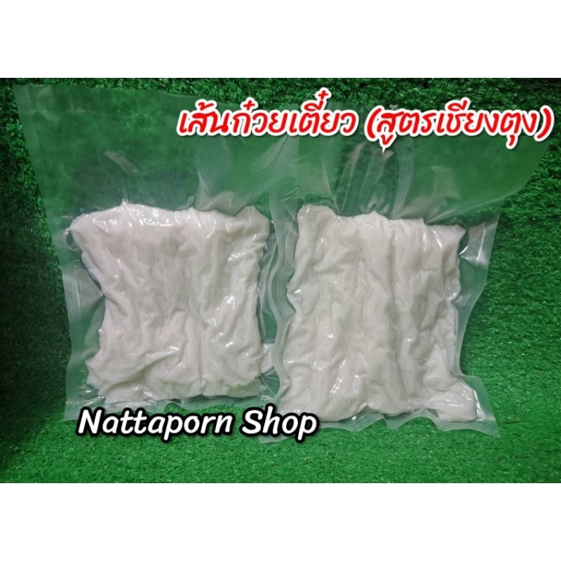 เส้นก๋วยเตี๋ยวสด หรือเส้นข้าวซอย (สูตรคนไทยใหญ่) 1 กก.