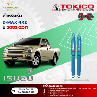 Tokico โช้คอัพน้ำมัน Power-X รถ Isuzu รุ่น D-MAX 4x2 ดีแมกซ์…