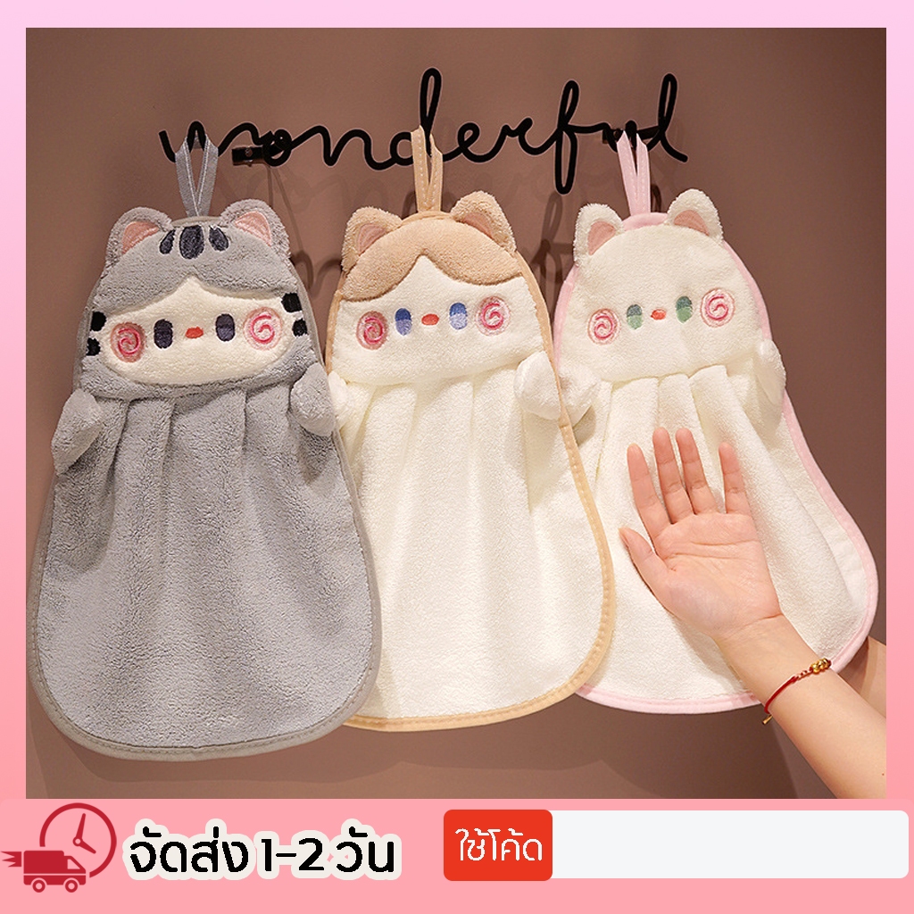 ผ้าเช็ดมือแบบแขวน ผ้าเช็ดมือในห้องน้ำ ห้องครัว แห้งไว ซับน้ำได้ดี ไม่เหม็นอับ สไตล์ญี่ปุ่น พร้อมส่งจากไทย