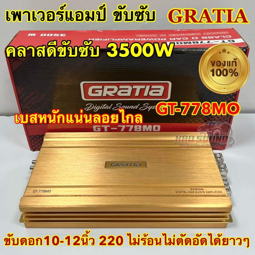 เพาเวอร์แอมป์ คลาสดีขับซับ GRATIA รุ่น GT-778MO เพาเวอร์ ขับซับ 3500W เบสหนักแน่นๆ จุกอก ลอยไกล ขับด