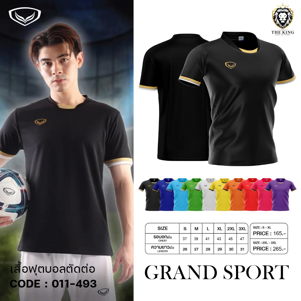 เสื้อฟุตบอลตัดต่อ Grand Sport (011493) เสื้อฟุตบอลแกรนด์สปอร์ต แท้100%