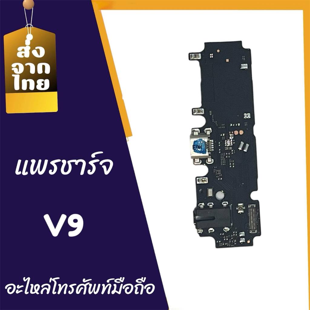 แพรก้นชาร์จ ตูดชาร์จ PCB D/C V9 แพรชาร์จV9  สินค้าพร้อมส่ง