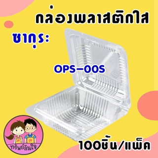 กล่องพลาสติกใส OPS ใส่ขนม ใส่บราวนี่ SK-00S ยี่ห้อซากุระ (100ชิ้น/แพ็ค)