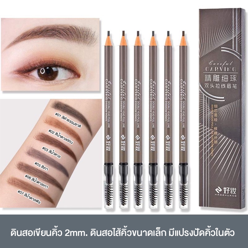 CARVING ดินสอเขียนคิ้ว 2 mm. ดินสอไส้คิ้วขนาดเล็ก มีแปรงปัดคิ้วในตัว เขียนง่าย ติดทน สีชัด กันน้ำ กันเหงื่อ