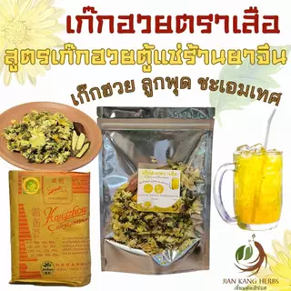 ชุดเก๊กฮวยตราเสือ ลูกพุด ชะเอมเทศ สูตรน้ำเก๊กฮวยตู้แช่ร้านยาจีน Chrysanthemum Drinks เก็กฮวยตราเสือ เครื่องดื่มคลายร้อน