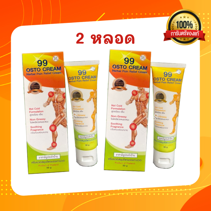 ครีม 99 นาโน ครีมนวดสมุนไพร 99 OSTO Cream แก้ปวดและถอนพิษฟกบวม