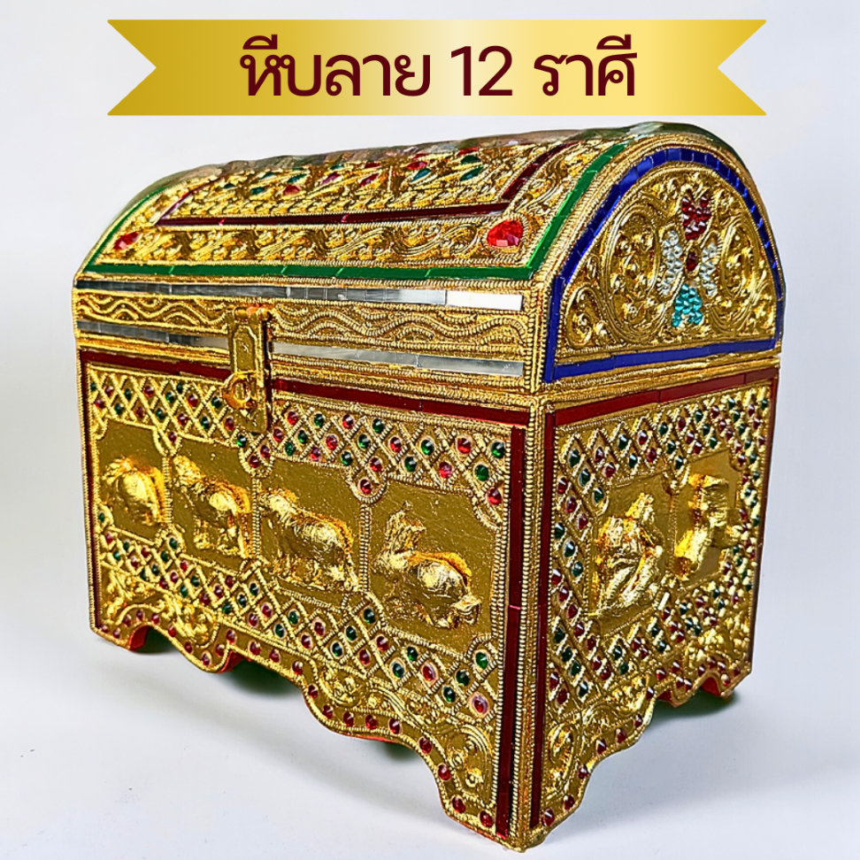 หีบสมบัติ ลาย นักกษัตริย์ 12 ราศี สำหรับใส่พระอภิธรรม พระไตรปิฏก 30x21.5x26.5cm ไม้แกะสลัก ติดกระจกส