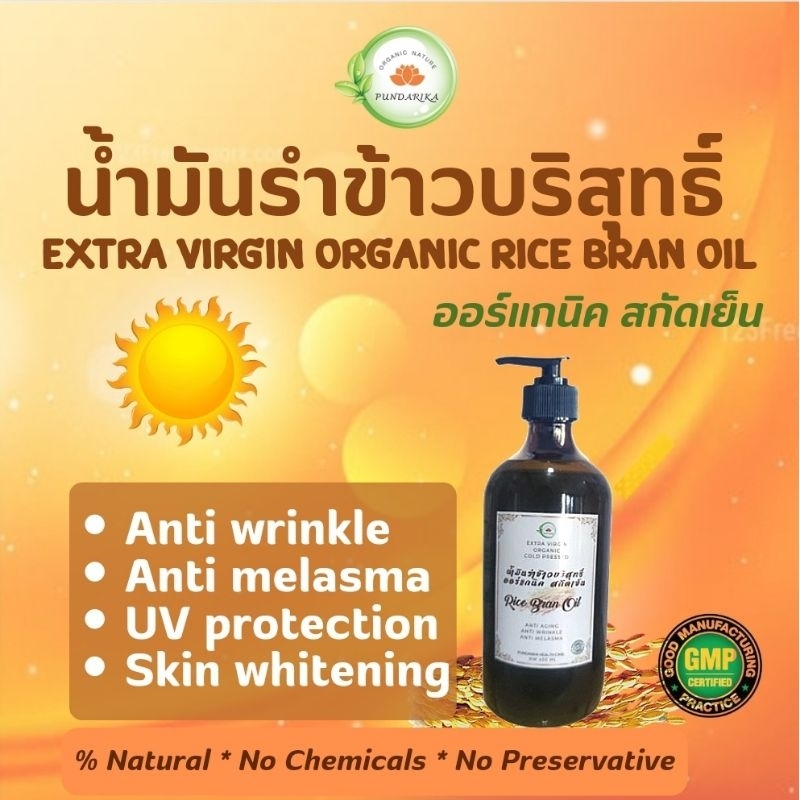 น้ำมันรำข้าวบริสุทธิ์ 100% สกัดเย็นจากรำข้าวจมูกข้าวออร์แกนิค บรรจุขวดแก้ว Food Grade ไม่เจือปนน้ำมันชนิดอื่นสารเคมีอื่น