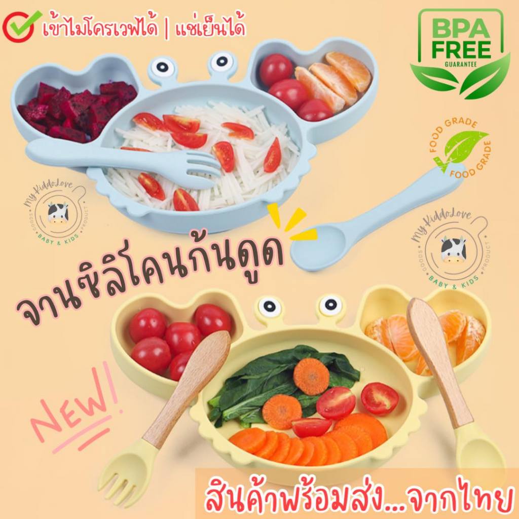 [รุ่นใหม่] จานซิลิโคนเด็ก FoodGrade จานข้าวเด็ก จานดูดโต๊ะลายปู NEW