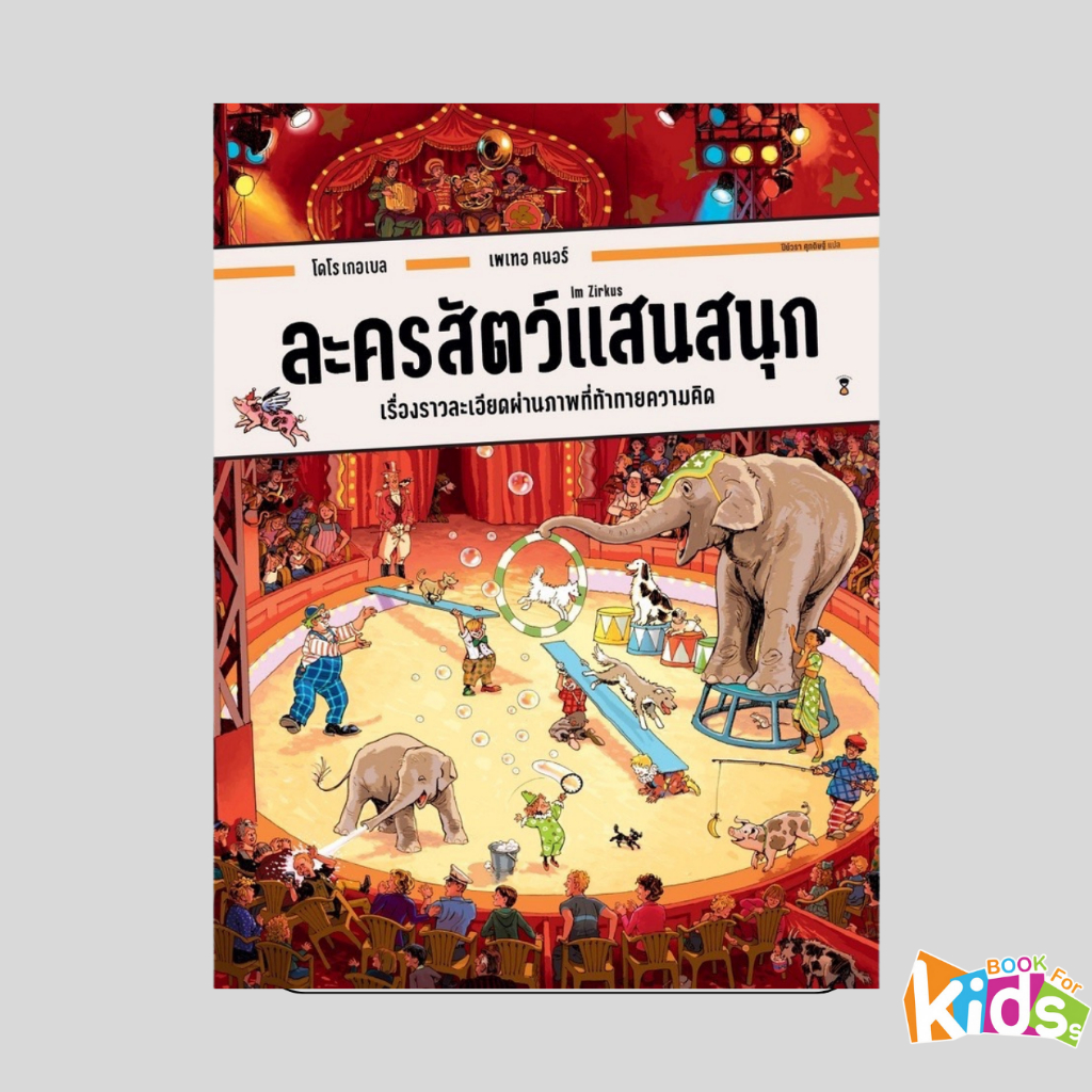 [ซื้อในไลฟ์ลด 100] ชุมชนแสนสนุก งานก่อสร้างแสนสนุก ล่องเรือแสนสนุกหนังสือภาพสุดวุ่น จากวิมเมล (บอร์ดบุ๊คเล่มใหญ่) Wimmel
