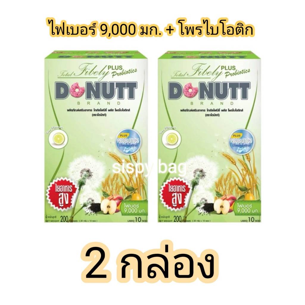 (2 กล่อง) ไฟเบอร์ Donutt Fibely Fiber โดนัท ไฟบืลี่ ดีท๊อกซ์(10ซอง/กล่อง) ล้างสารพิษด้วยธรรมชาติ ช่วยกระตุ้นการขับถ่าย