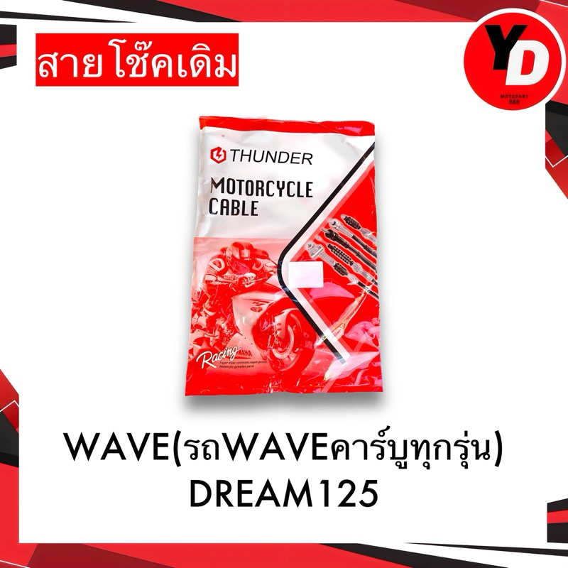 สายโช๊ค WAVE DREAM125 WAVE100 WAVE125 DREAM125