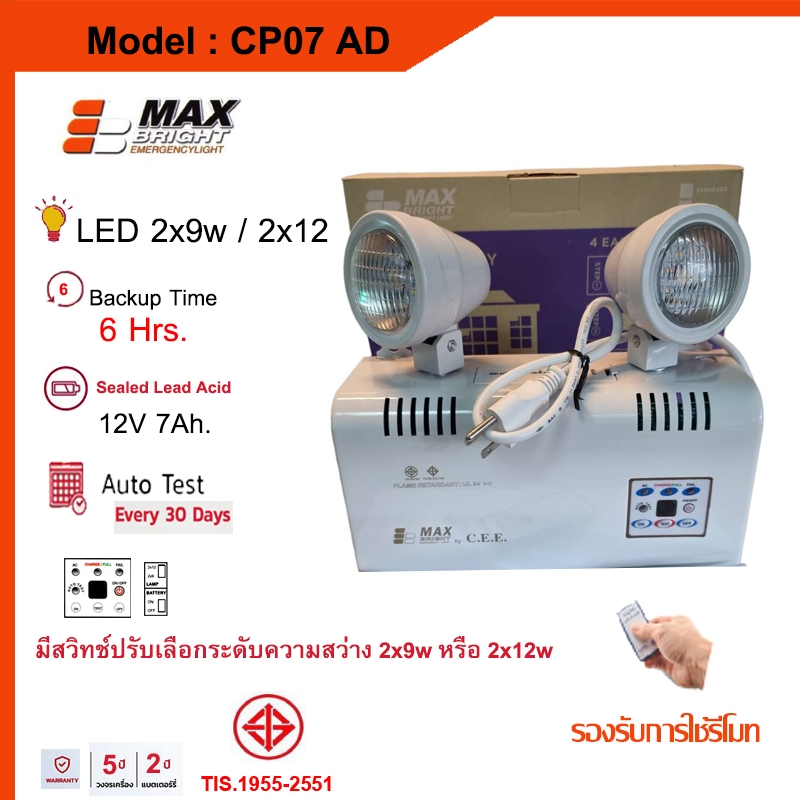 ไฟฉุกเฉิน ยี่ห้อ Max Bright รุ่น CP07-AD สำรองไฟ 6 ชม. CP04-AD สำรองไฟ 4 ชม.LED 2 x 9w และ 2x12w แสง