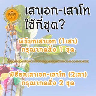 Flash Sale ชุดพิธียกเสาเอกชุดใหญ่30รายการ (ธาลิสชุดสิริมงคล) แท้จากผู้ผลิต ชุดยกเสาเอก ลงเสาเอกเสาโท
