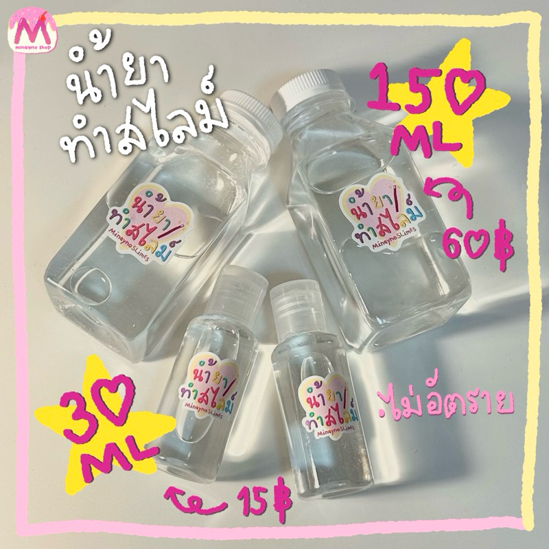 น้ำยาทำสไลม์ | minaynoslimes