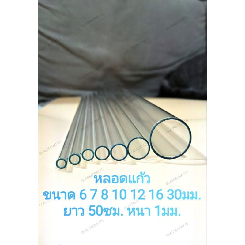หลอดแก้วสำหรับเป่า ทนไฟต่ำดัดงอง่าย ยาว 50ซม. ขนาด 6,7,8,10,12,16,30มม.