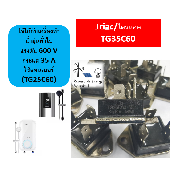ไตรแอคเครื่องทำน้ำอุ่น TRIAC 35A 600V TG35C60 อะไหล่เครื่องทำน้ำอุ่น