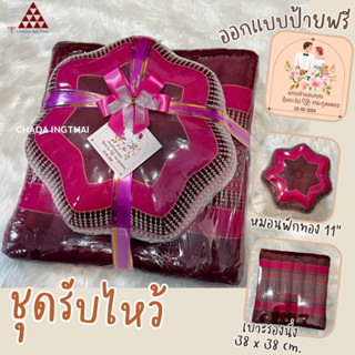 เบาะนั่ง + หมอนฟักทอง 🌱5 ชุด - 20 ชุด ของรับไหว้แทนใจ💝